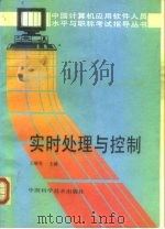 实时处理与控制 1992 PDF电子版封面 7504607320 王顺晃主编