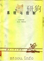 系统与控制（1980 PDF版）