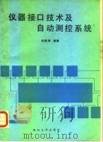 仪器接口技术及自动测控系统（1991 PDF版）