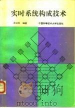 实时系统构成技术（1993 PDF版）