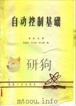 自动控制基础（1980 PDF版）