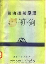 自动控制原理（1980 PDF版）