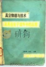 真空物理与技术及其在电子器件中的应用 下 1985 PDF电子版封面 15034·2702 胡汉泉,王迁主编