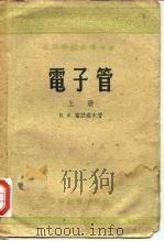 电子管 1957 PDF电子版封面 15010·300 (苏)富拉索夫(В.Ф.Вл,асов)著;孟昭英等译
