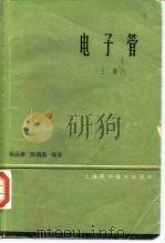 电子管  上（1963 PDF版）