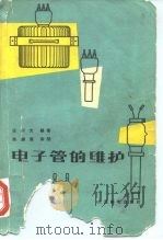 电子管的维护 1964 PDF电子版封面 15045·总1419无403 张川文编著