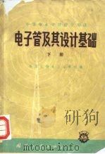 电子管及其设计基础 下 1959 PDF电子版封面 15034·383 南京无线电工业学校编
