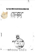 电子器件零件和材料清洁处理论文集（1965 PDF版）