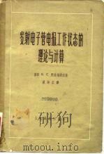 发射电子管电报工作状态的理论与计算（1958 PDF版）