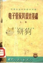 电子管及其设计基础 上 1959 PDF电子版封面 15034·334 南京无线电工业学校编