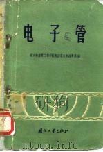 电子管（1959 PDF版）