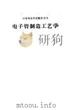 电子管制造工艺学（ PDF版）