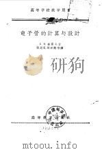 电子管的计算与设计（1957 PDF版）