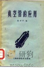 真空管的应用（1959 PDF版）