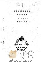 自动控制装置中的晶体三极管   1960  PDF电子版封面  15034·467  （苏）高涅夫，Ю.И.著；诺葛石译 