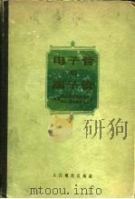 电子管与离子管（1957 PDF版）