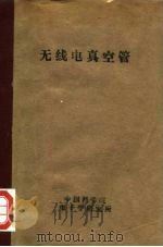 无线电真空管 1957 PDF电子版封面 15045·总295·无77 A·X·雅可勃松