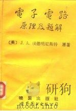 电子电路原理及题解（1993 PDF版）