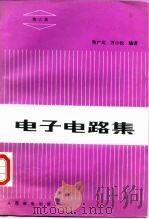 电子电路集 第6集 1991 PDF电子版封面 711504385X 张广川,万小松编译