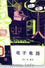 电子电路 1989 PDF电子版封面 712000803X 孙左一等编译