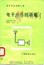 电子电路的功能（1989 PDF版）