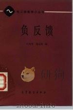 负反馈（1987 PDF版）