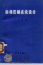 自动控制系统设计 1986 PDF电子版封面 15244·0034 王广雄著