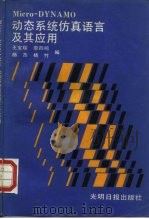 动态系统仿真语言及其应用（1986 PDF版）