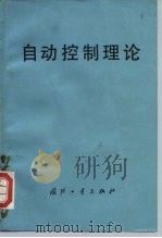 自动控制理论 1979 PDF电子版封面 15034·1734 (日)上滝致孝,长田正,白川详充,长谷川健价,深尾毅等