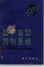 数字自动控制系统（1984 PDF版）