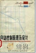 自动控制原理及设计（1978 PDF版）
