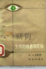 生物的信息与控制（1988 PDF版）