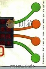 信息网络系统技术（1989 PDF版）