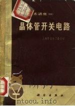 电子技术讲座  4  晶体管开关电路（1972 PDF版）