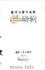 脉冲与数字电路 1971 PDF电子版封面 上海市徐汇区工人文化科技馆等编