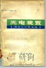 光电装置  理论与计算基础（1981 PDF版）