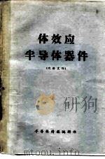 体效应半导体器件（1972 PDF版）