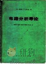 电路分析导论 1981 PDF电子版封面 15012·0357 (美)蒂莫西.N.特里克(T.N. Trick)著;农植伟译