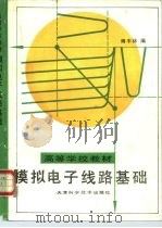 模拟电子线路基础 1993 PDF电子版封面 7530813218 傅丰林编