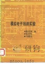 模拟电子线路实验（1990 PDF版）