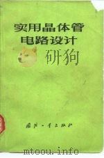 实用晶体管电路设计（1974 PDF版）