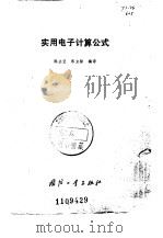 实用电子计算公式（1981 PDF版）