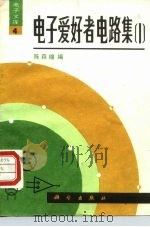 电子爱好者电路集 1 1988 PDF电子版封面 703000518X 陈森锦编