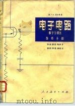电子电路数字与模拟教师手册 1981 PDF电子版封面 15012·0355 (美)霍尔特(C.A.Holt)著;龚之春译