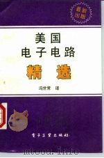 美国电子电路精选（1989 PDF版）