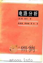 电路分析 1982 PDF电子版封面 15012·0393 (日)森真作著;周武禄译