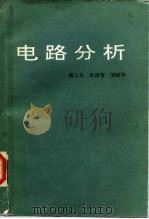 电路分析（1989 PDF版）