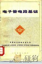 电子管电路基础（1976 PDF版）