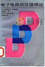 电子电路的反馈理论 1987 PDF电子版封面 15010·0743 (日)筱崎寿夫等著;刘长洪,沈以青译