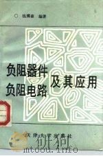 负阻器件负阻电路及其应用（1993 PDF版）